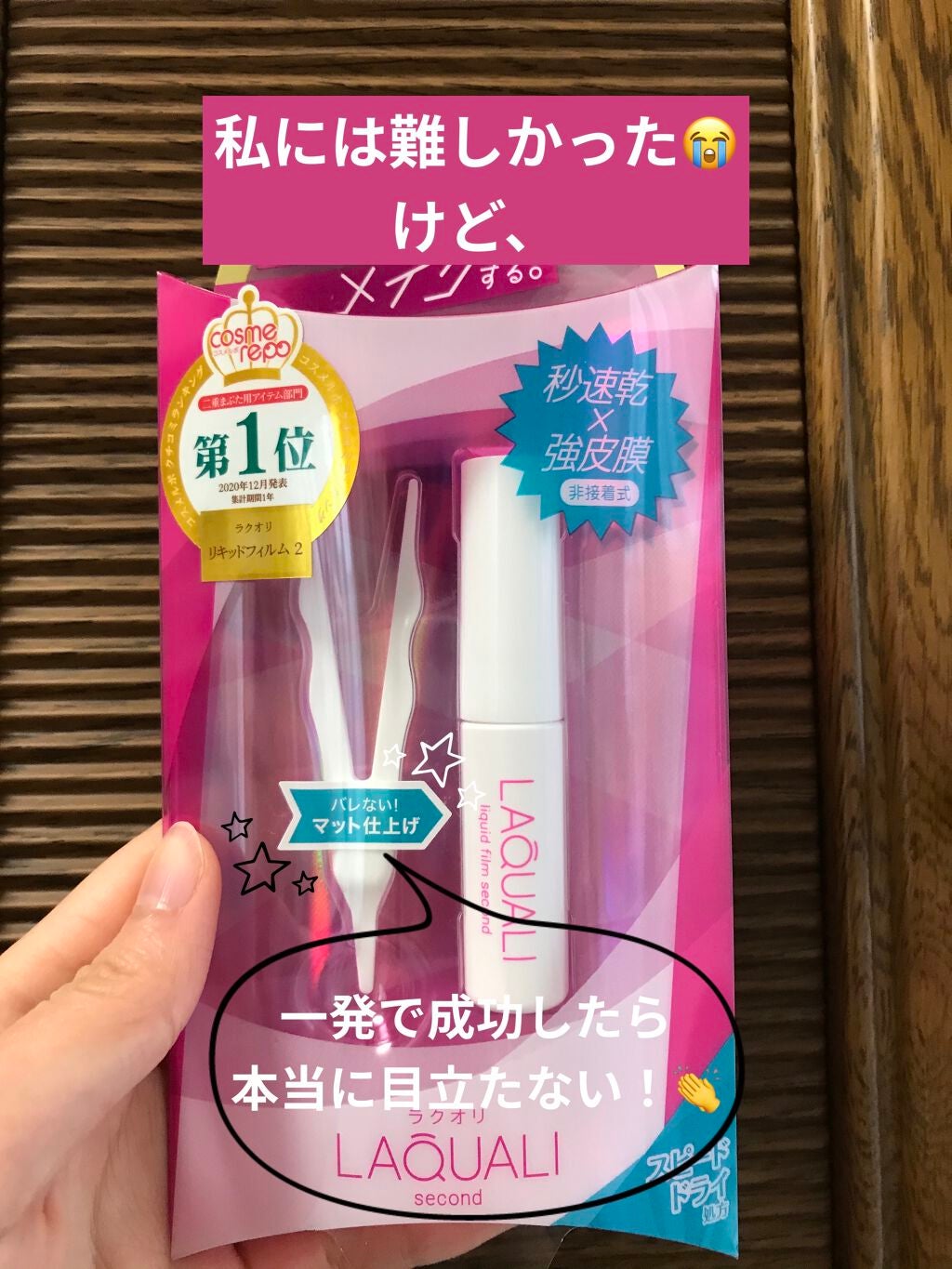 リキッドフィルム 2/ラクオリ/二重まぶた用アイテムを使ったクチコミ(1枚目)