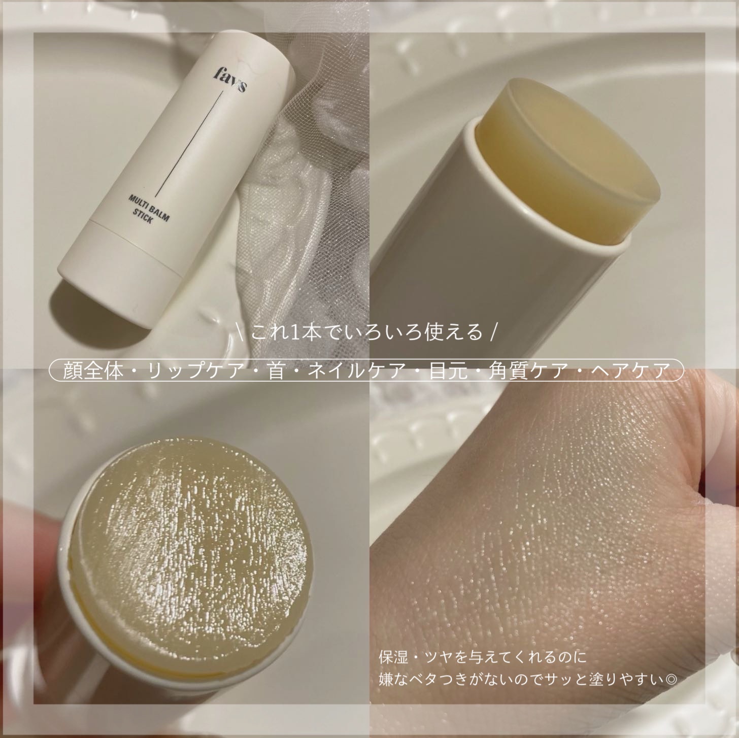 マルチバームスティック/favs/フェイスバームを使ったクチコミ（2枚目）