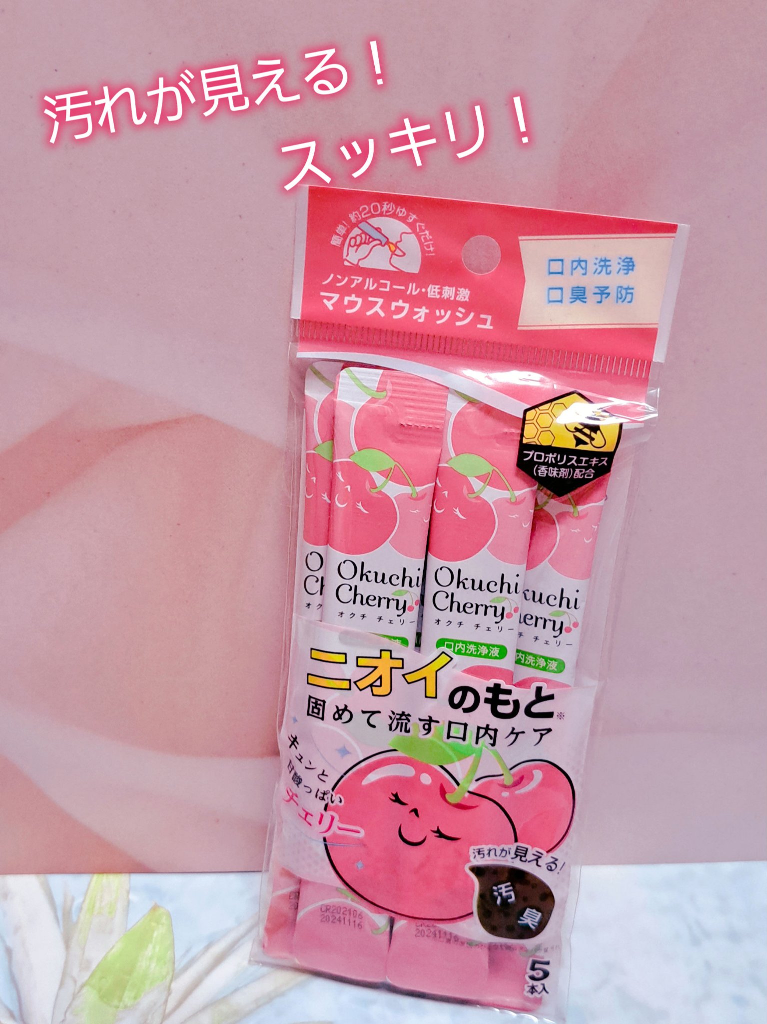 
オクチシリーズ

オクチチェリー

マウスウォッシュ





口臭ケアならこれでしょ！！✨


口に含んでくちゅっとするだけ！
汚れを固めてくれるから口の中をしっかりキレイにしてくれます✨✨

低刺激だからピリピリしにくいのも嬉しい！
