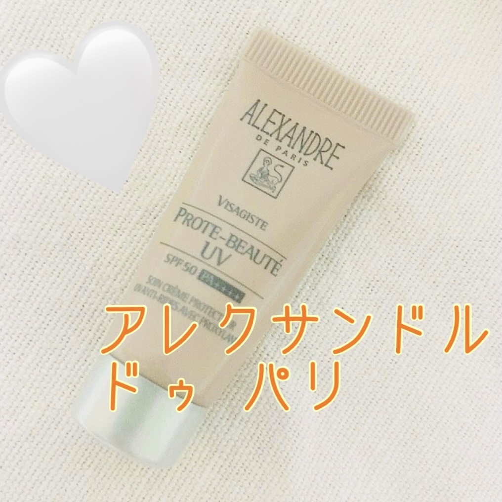 試してみた】プロトボーテ UV アレクサンドル ドゥ パリのリアル