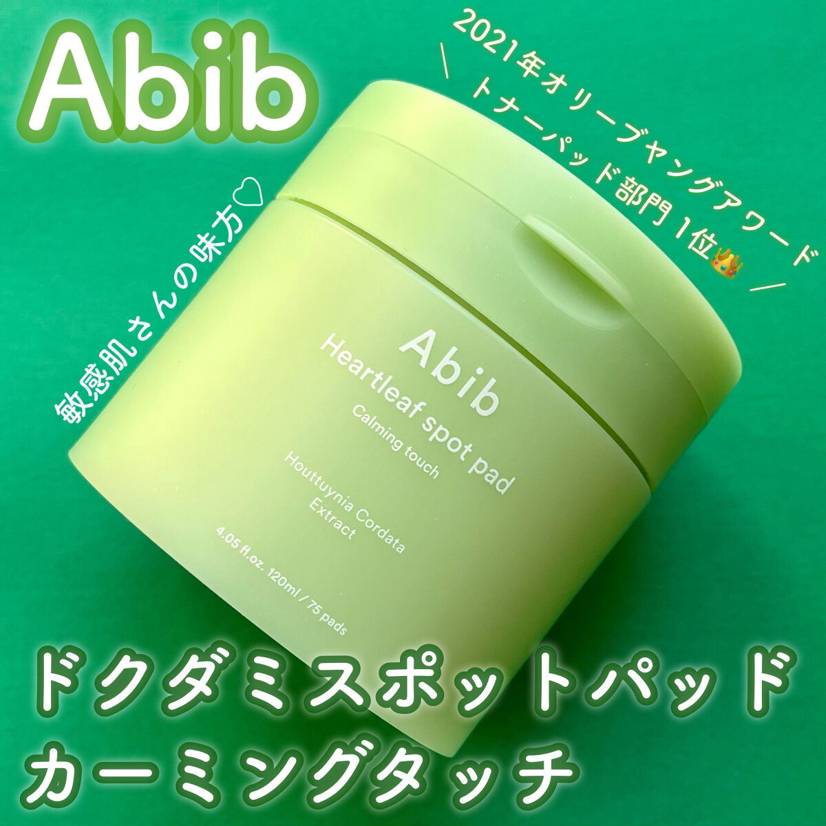 ＼敏感肌さんOK✨お肌にやさしいパッド／
────────────
✔︎Abib
Heartleaf spot pad calming touch
────────────

👑2021年オリーブヤングアワード👑
　＼ トナーパッド部門