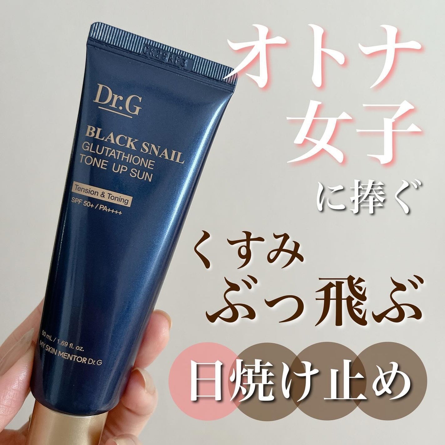 ブラックスネイルグルタチオントーンアップサン/Dr.G/日焼け止めクリームを使ったクチコミ(1枚目)