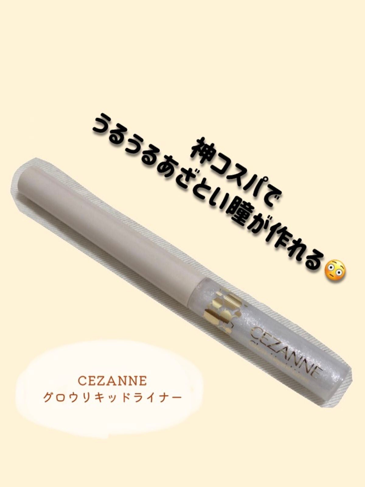 グロウリキッドライナー/CEZANNE/リキッドアイライナーを使ったクチコミ(1枚目)