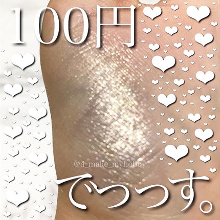 TMメタリックアイライナー/セリア/ペンシルアイライナーを使ったクチコミ(1枚目)