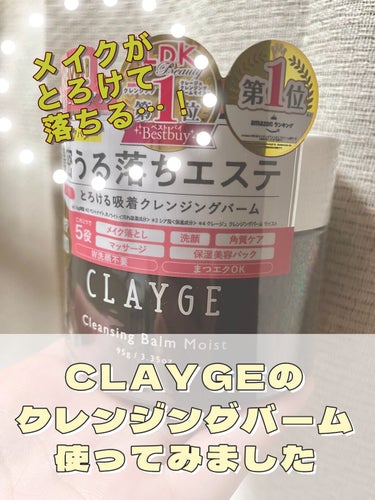 クレンジングバームモイストN/CLAYGE/クレンジングバームを使ったクチコミ（1枚目）