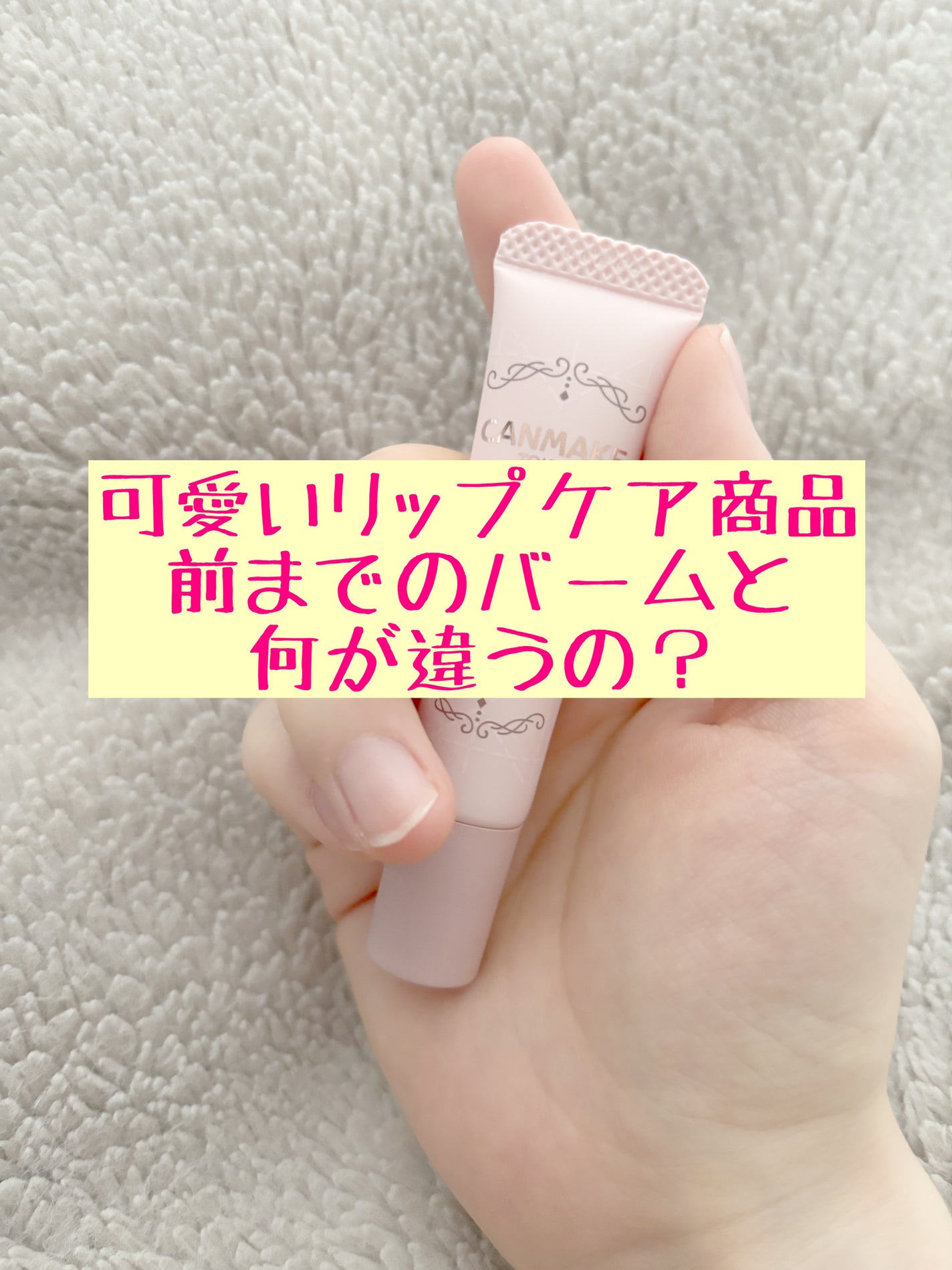 メロウデューリップエッセンス/キャンメイク/リップケアを使ったクチコミ(1枚目)