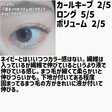 「塗るつけまつげ」ロングタイプ/デジャヴュ/マスカラを使ったクチコミ(9枚目)
