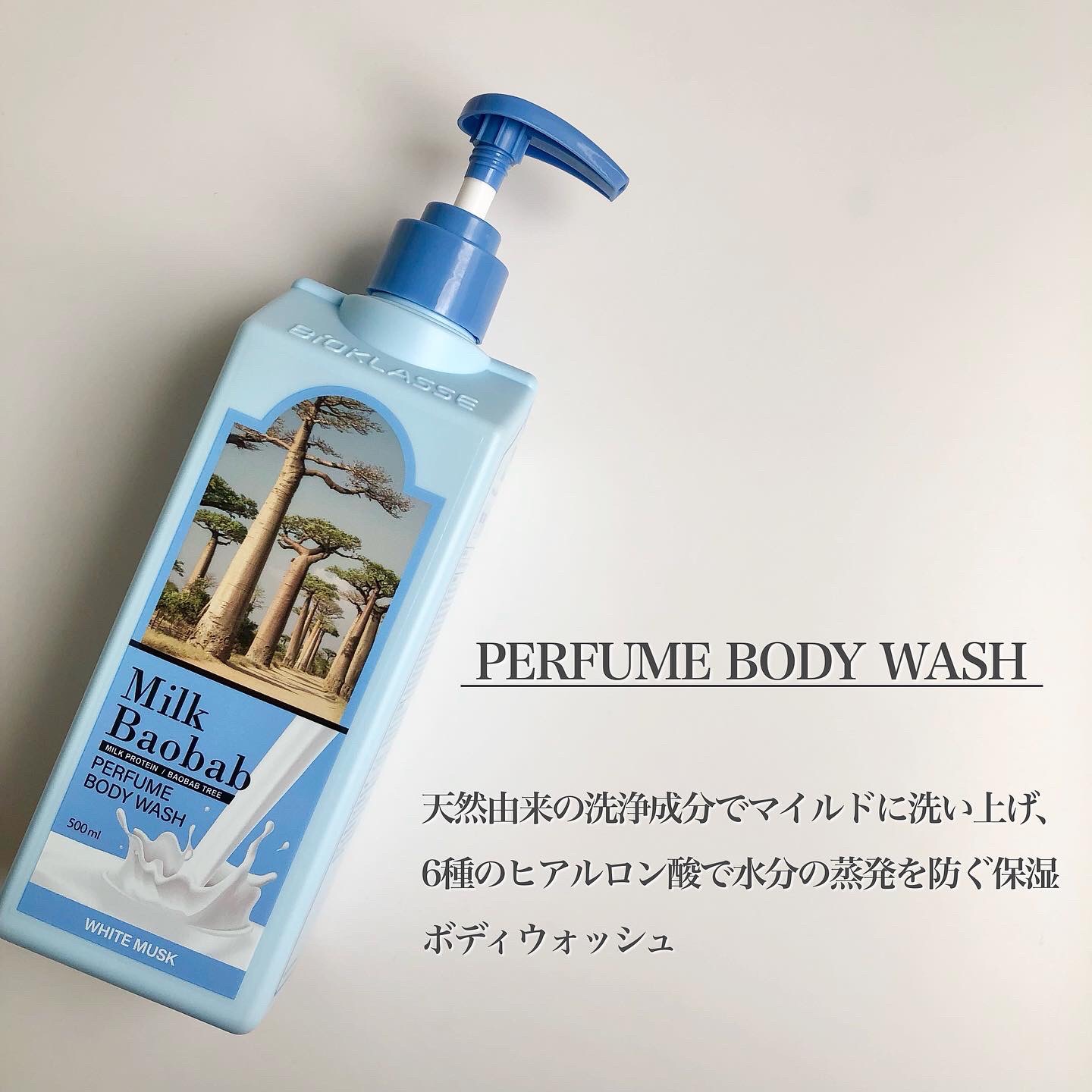 ミルクバオバブ パフュームボディウォッシュ ホワイトムスク/ミルクバオバブ/ボディソープを使ったクチコミ（3枚目）