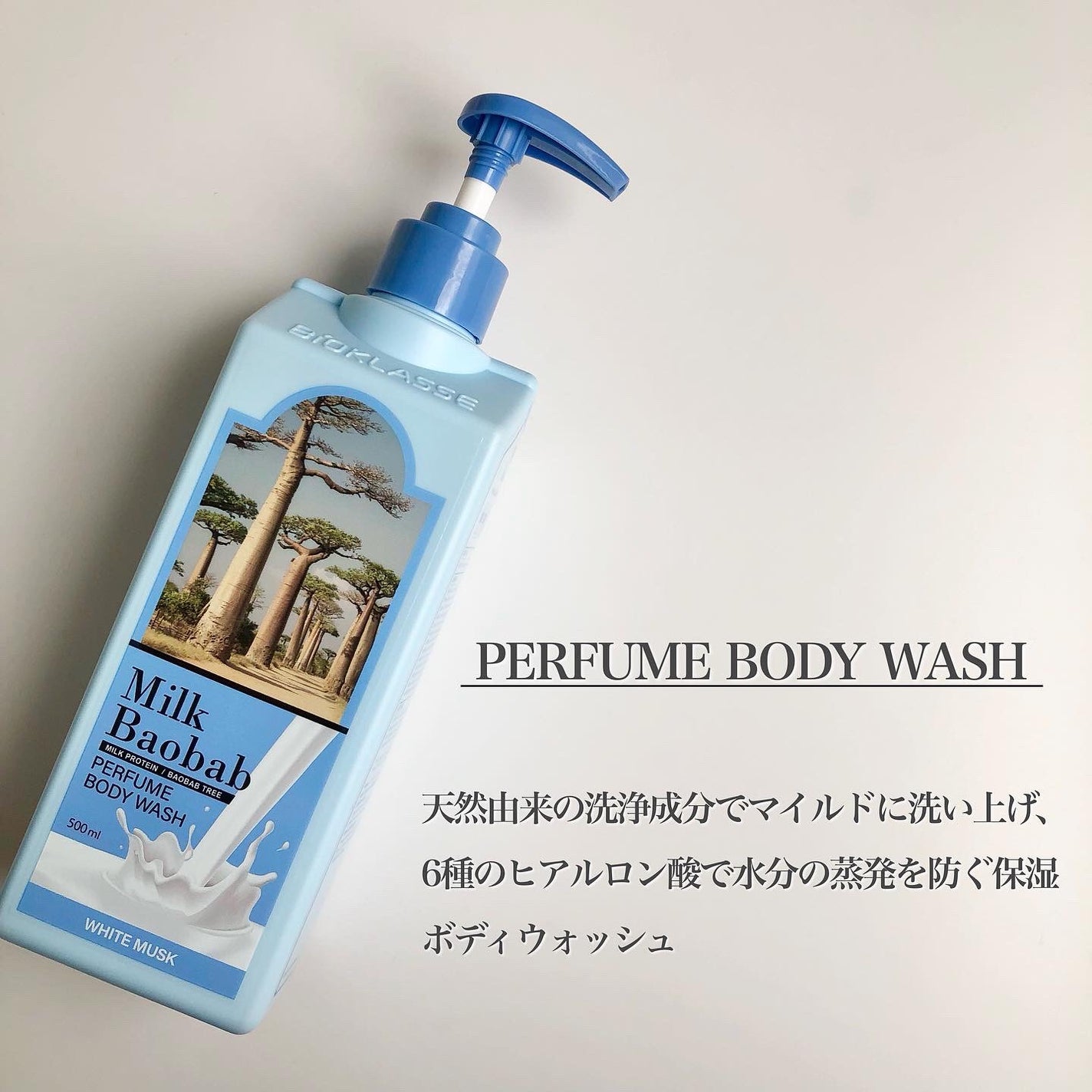 ミルクバオバブ パフュームボディウォッシュ ホワイトムスク/ミルクバオバブ/ボディソープを使ったクチコミ(3枚目)