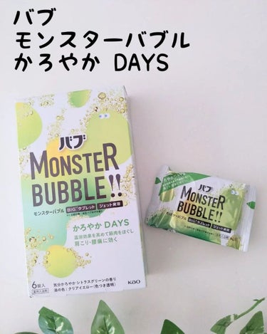  モンスターバブル かろやかDAYS  6錠入/バブ/入浴剤を使ったクチコミ（1枚目）