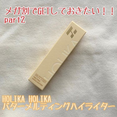 HOLIKA HOLIKA バター メルティング ハイライターのクチコミ「こんばんは、ぱんだ。です(｡･ω･)ﾉ🐼

今回はかおりんりんさん買いしたHOLIKA HOL.....」（1枚目）