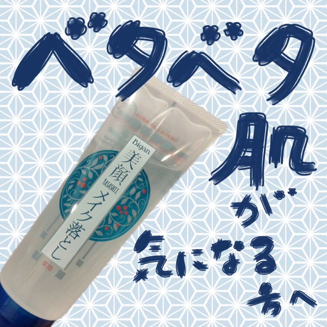 明色美顔 薬用クレンジングジェル/美顔/クレンジングジェルを使ったクチコミ（1枚目）