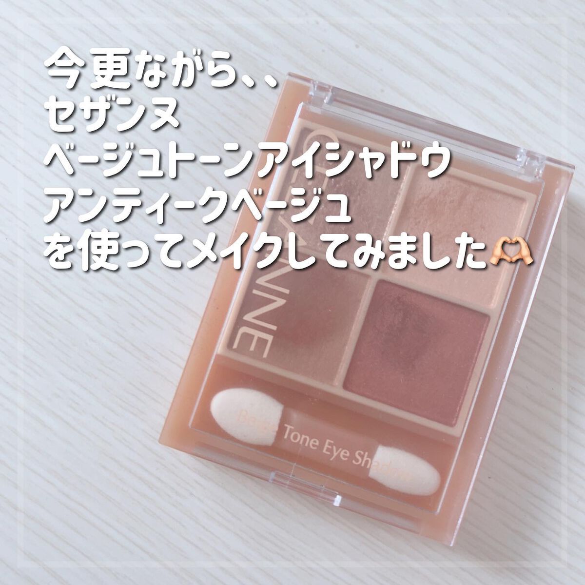 ベージュトーンアイシャドウ/CEZANNE/アイシャドウパレットを使ったクチコミ（2枚目）