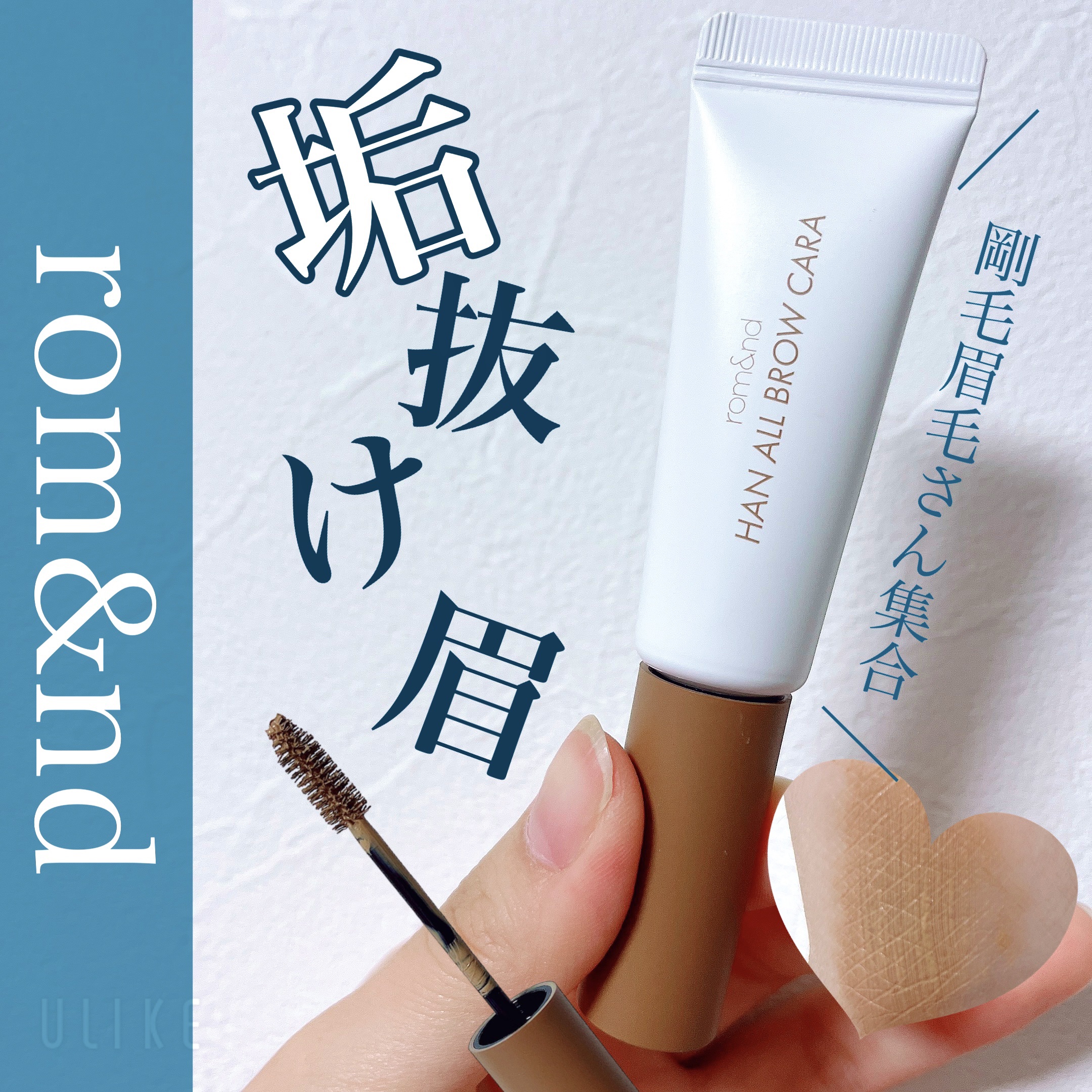 ハンオールブロウカラ/rom&nd/眉マスカラを使ったクチコミ（1枚目）