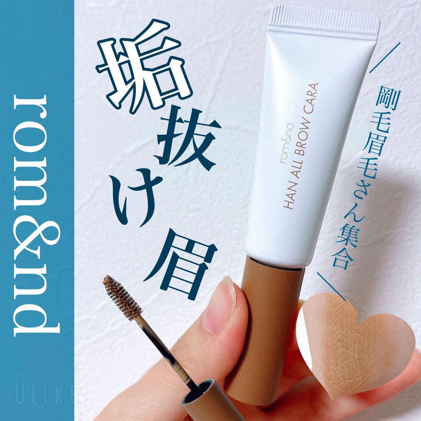 ハンオールブロウカラ/rom&nd/眉マスカラを使ったクチコミ(1枚目)