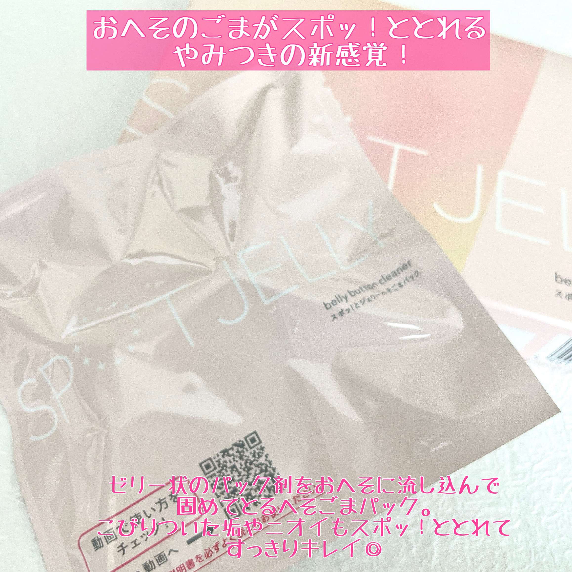 SPOT JELLY（スポッ！とジェリー）へそごまパック/花王/その他スキンケアを使ったクチコミ（2枚目）