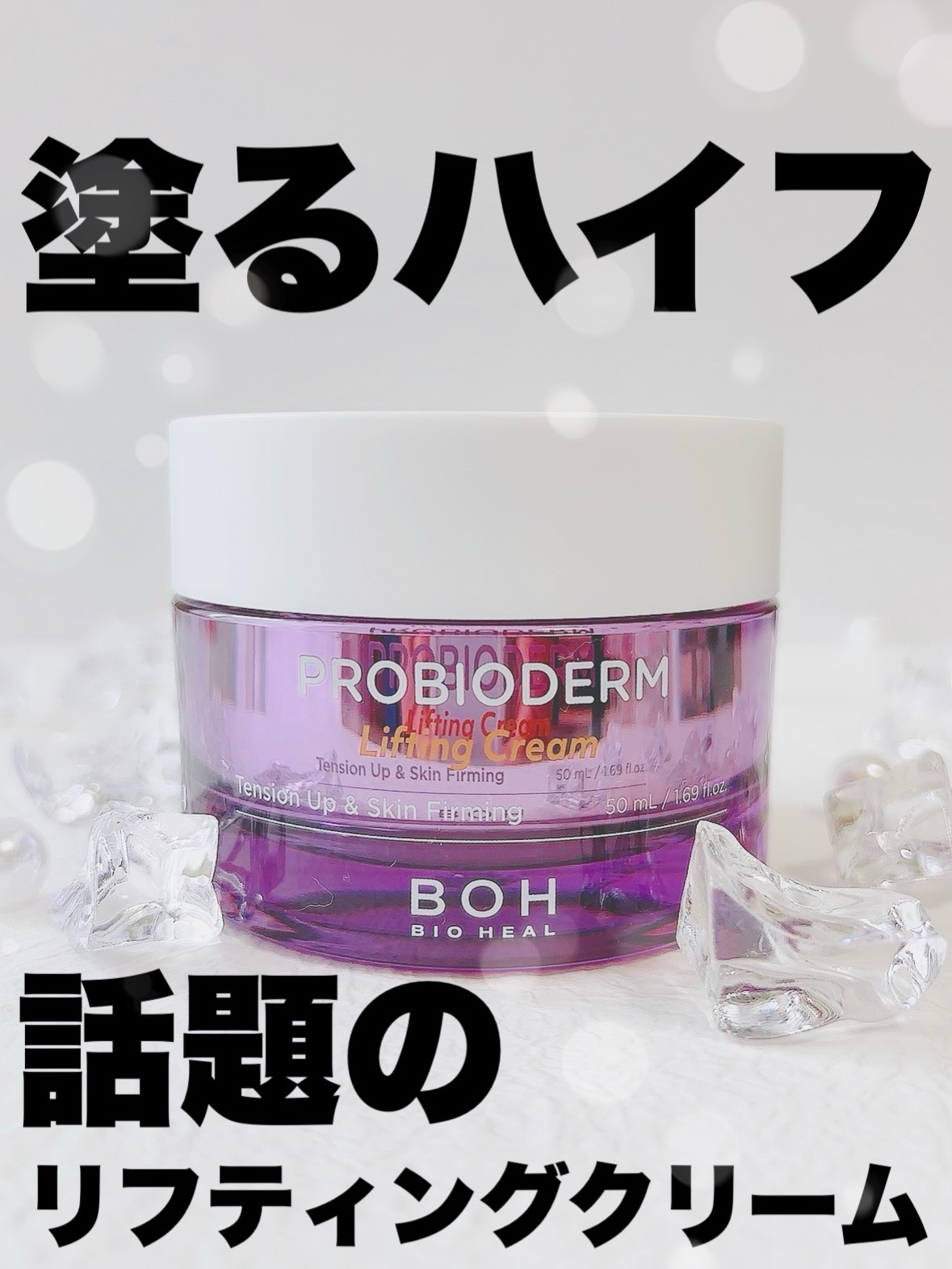 プロバイオダーム リフティング クリーム クリーム50ml/BIOHEAL BOH/フェイスクリームを使ったクチコミ（1枚目）