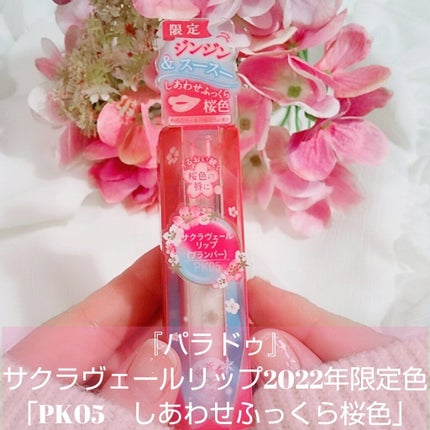 サクラヴェールリップ/パラドゥ/リップクリームを使ったクチコミ(1枚目)