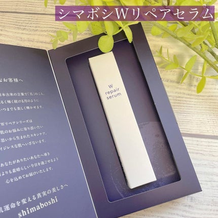 Wリペアセラム/shimaboshi/美容液を使ったクチコミ(1枚目)