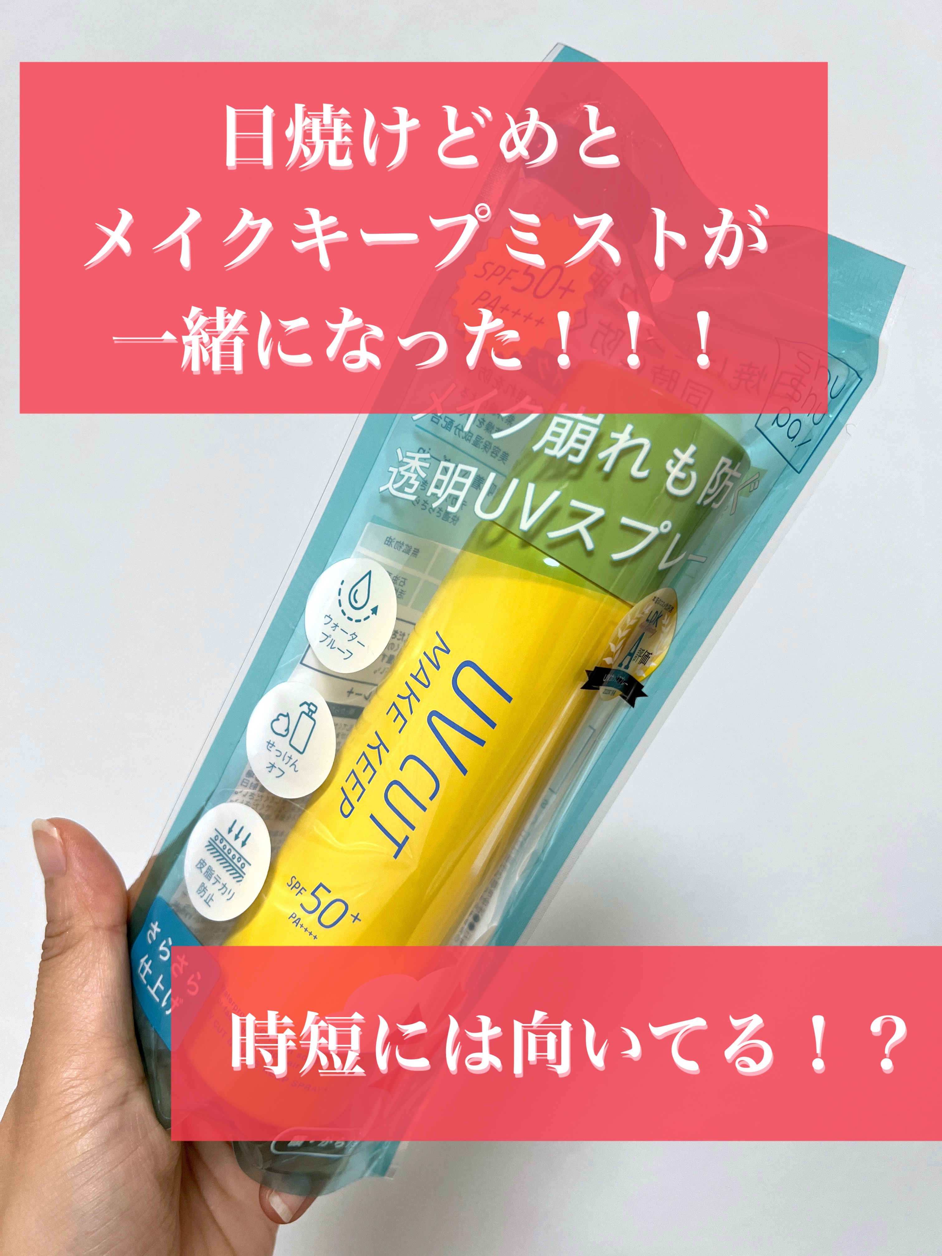 メイクキープミストが必須な時期を迎えて

・崩れない
・ついでに日焼け防止効果も欲しい

と探していた時に出会いました。
制汗剤みたいなスプレータイプなので
目詰まりもなさそうだ死、ガスタイプなので
最後まで使い切れそうなのがいいですね！

