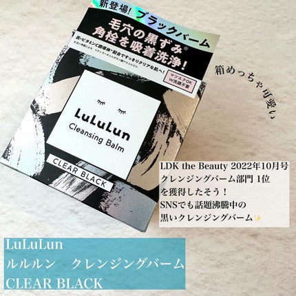 ルルルンクレンジング トーニングバーム CLEAR BLACK/ルルルン/クレンジングバームを使ったクチコミ(2枚目)