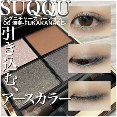 シグニチャー カラー アイズ 06 深奏 - FUKAKANADE/SUQQU/パウダーアイシャドウを使ったクチコミ（1枚目）