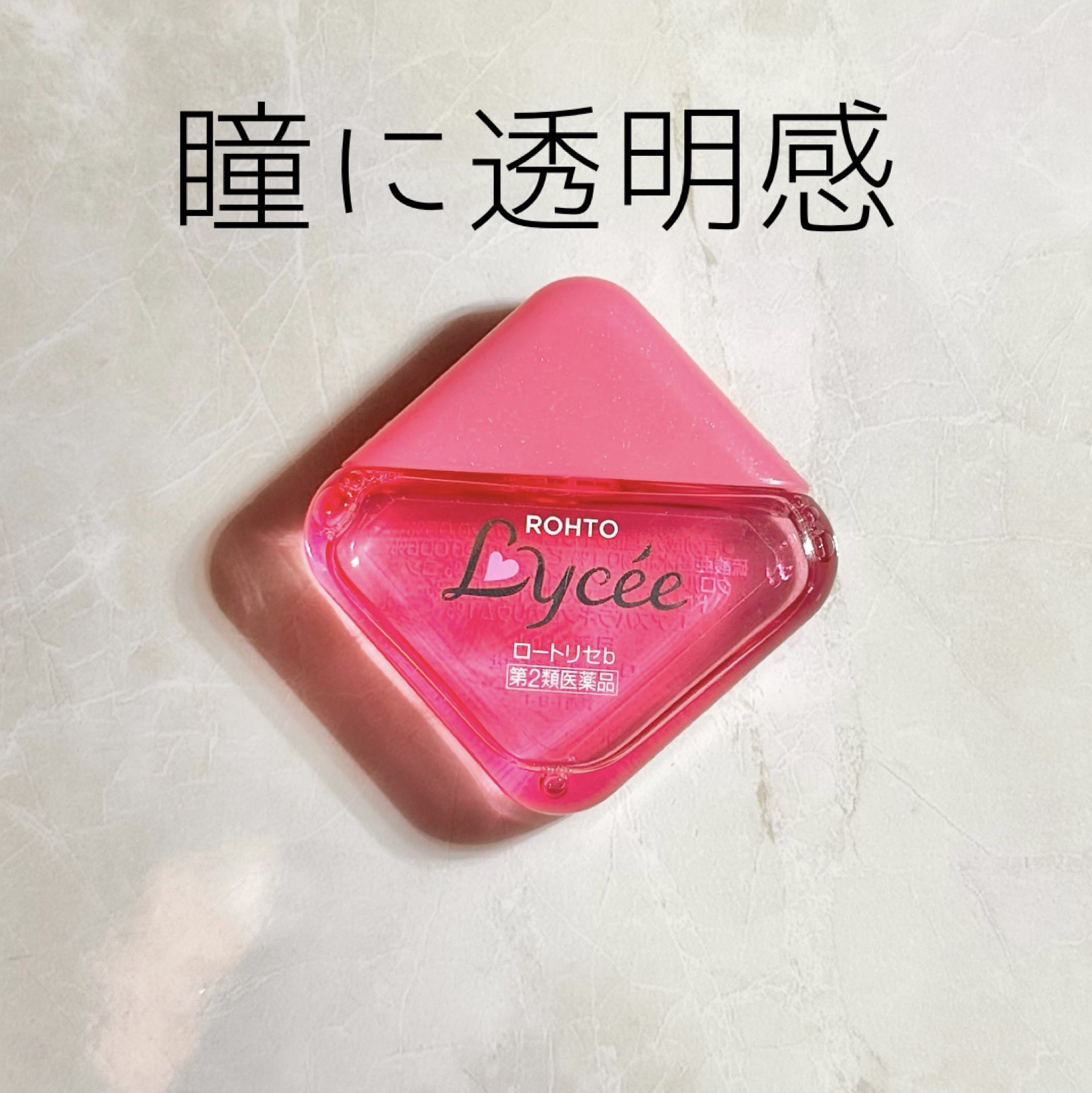 ロートリセ(医薬品)/ロート製薬/その他を使ったクチコミ（1枚目）