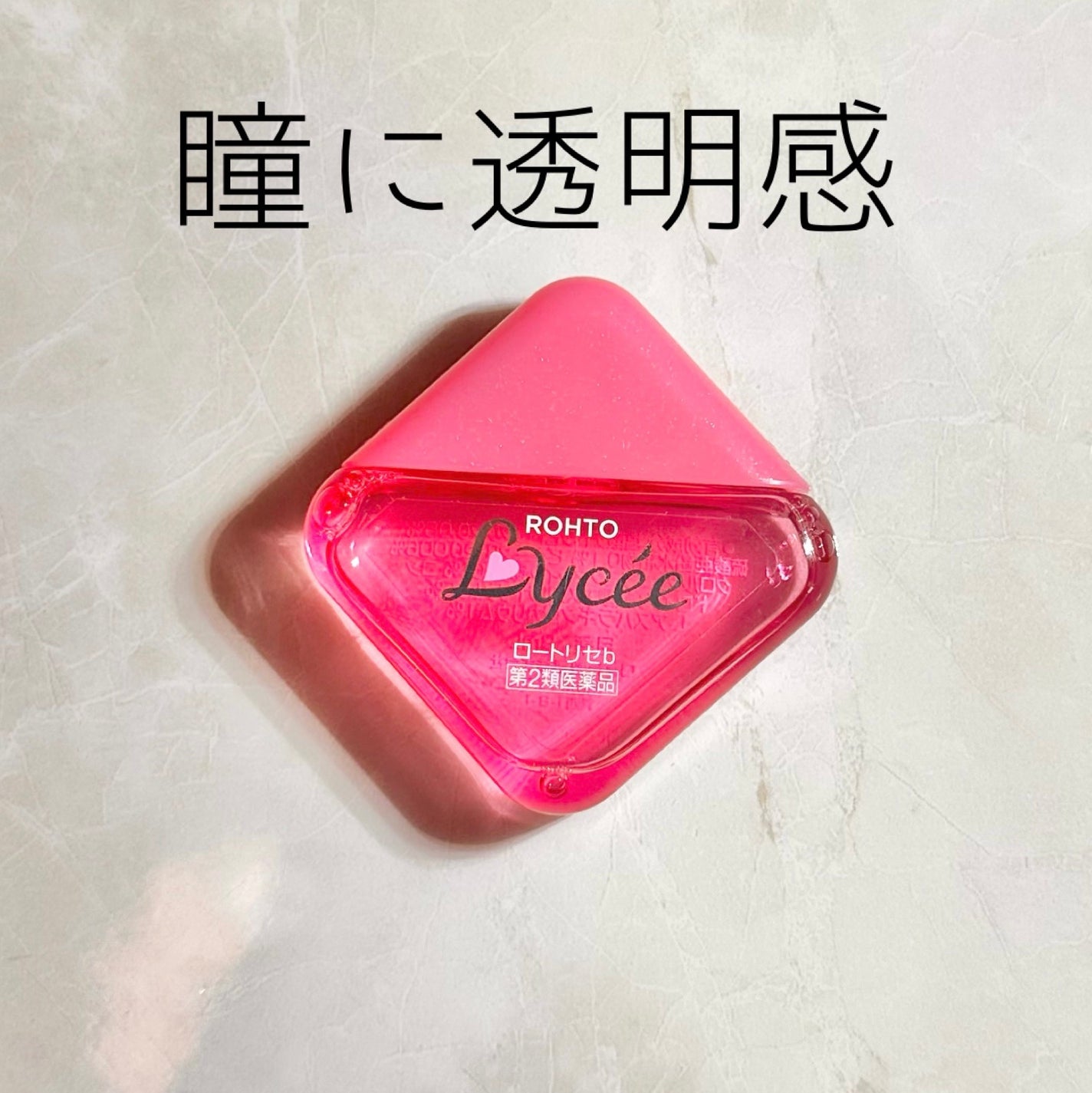 ロートリセ(医薬品)/ロート製薬/その他を使ったクチコミ(1枚目)