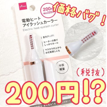 DAISO ヒートアイラッシュカーラーのクチコミ「この価格で買えちゃって本当にいいんですか！？🥺

DAISO ダイソー
電動ヒートアイラッシュ.....」（1枚目）