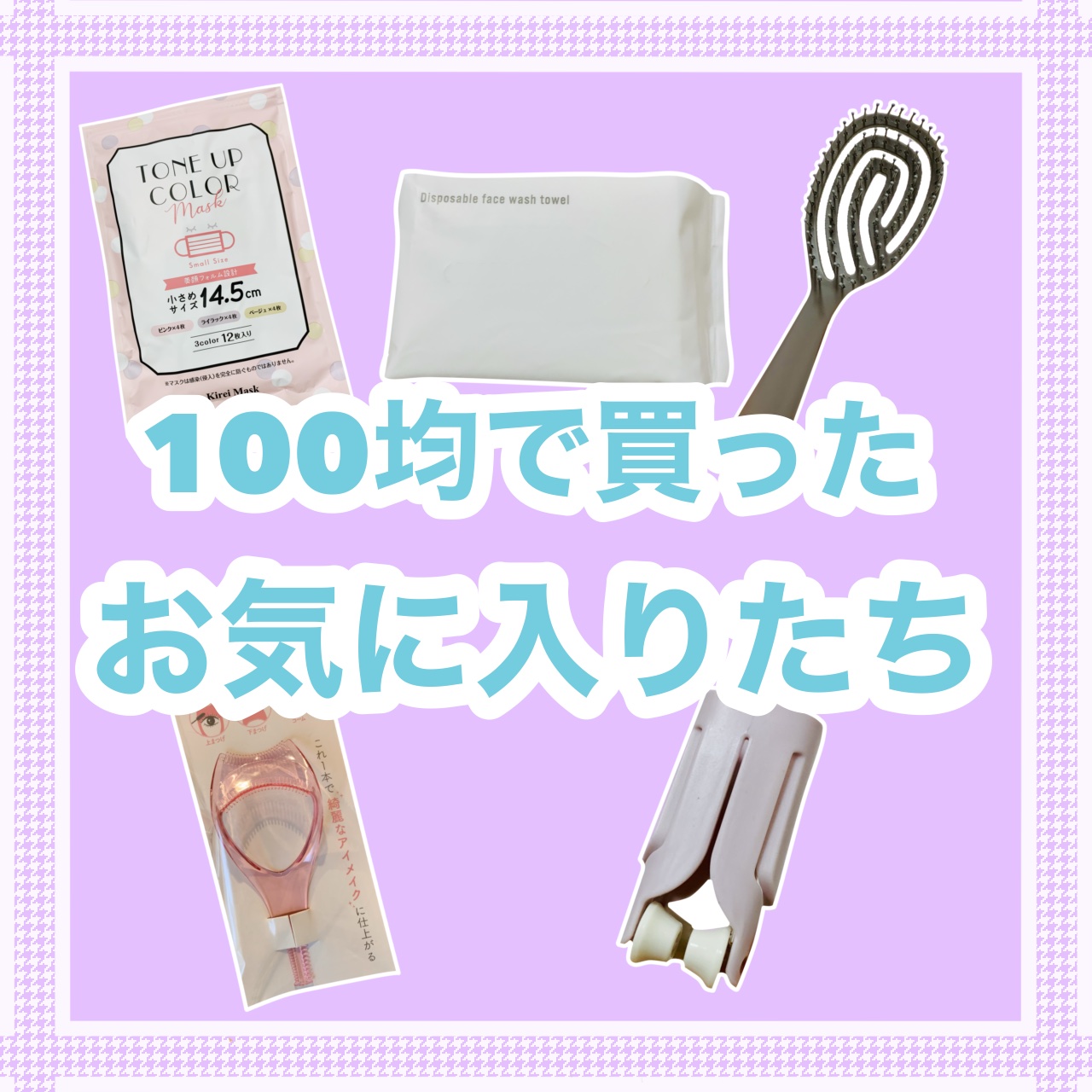 TONE UP COLOR MASK/セリア/マスクを使ったクチコミ（1枚目）