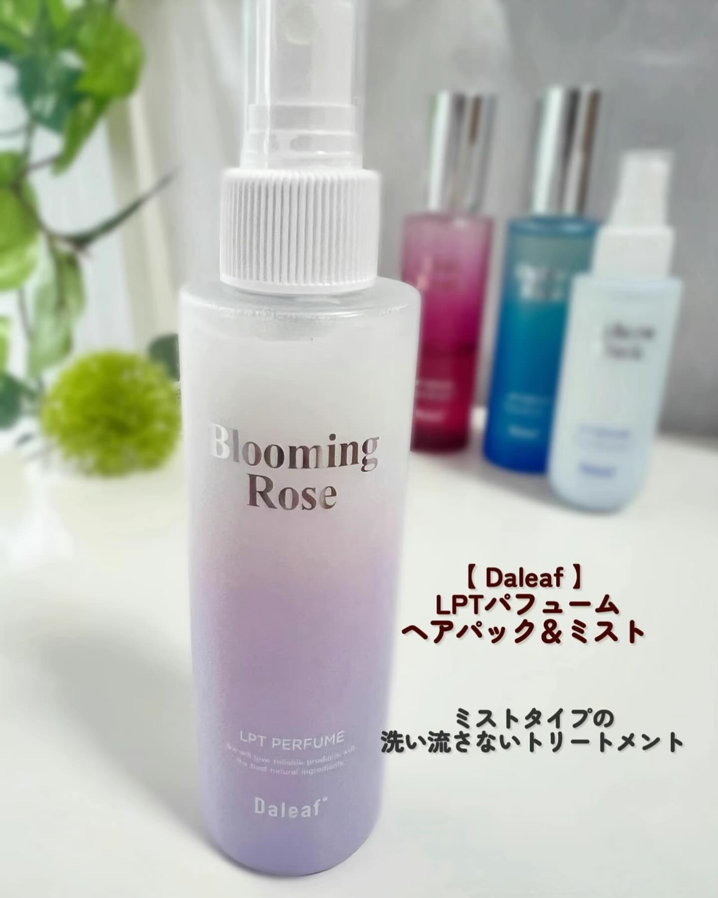 パフュームヘアパックインミスト Pink Breeze/Daleaf/アウトバストリートメントを使ったクチコミ（2枚目）