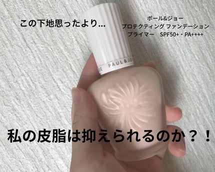 プロテクティング ファンデーション プライマー /PAUL & JOE BEAUTE/化粧下地を使ったクチコミ(1枚目)