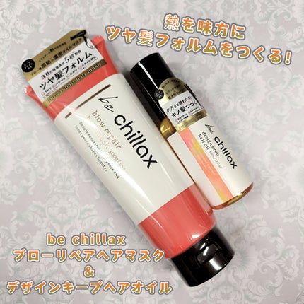 design keep hair oil/be chillax/ヘアオイルを使ったクチコミ(1枚目)
