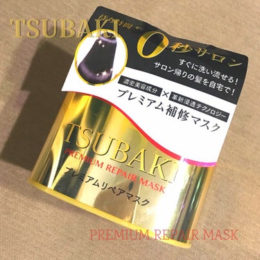 ☆ TSUBAKI 
      プレミアムリペアマスク

「待ち時間0秒サロン」ということで
つけてすぐ洗い流せるヘアマスク！

初めて使った時の感動が凄かった商品♪( ´▽｀)
今までブリーチはした
