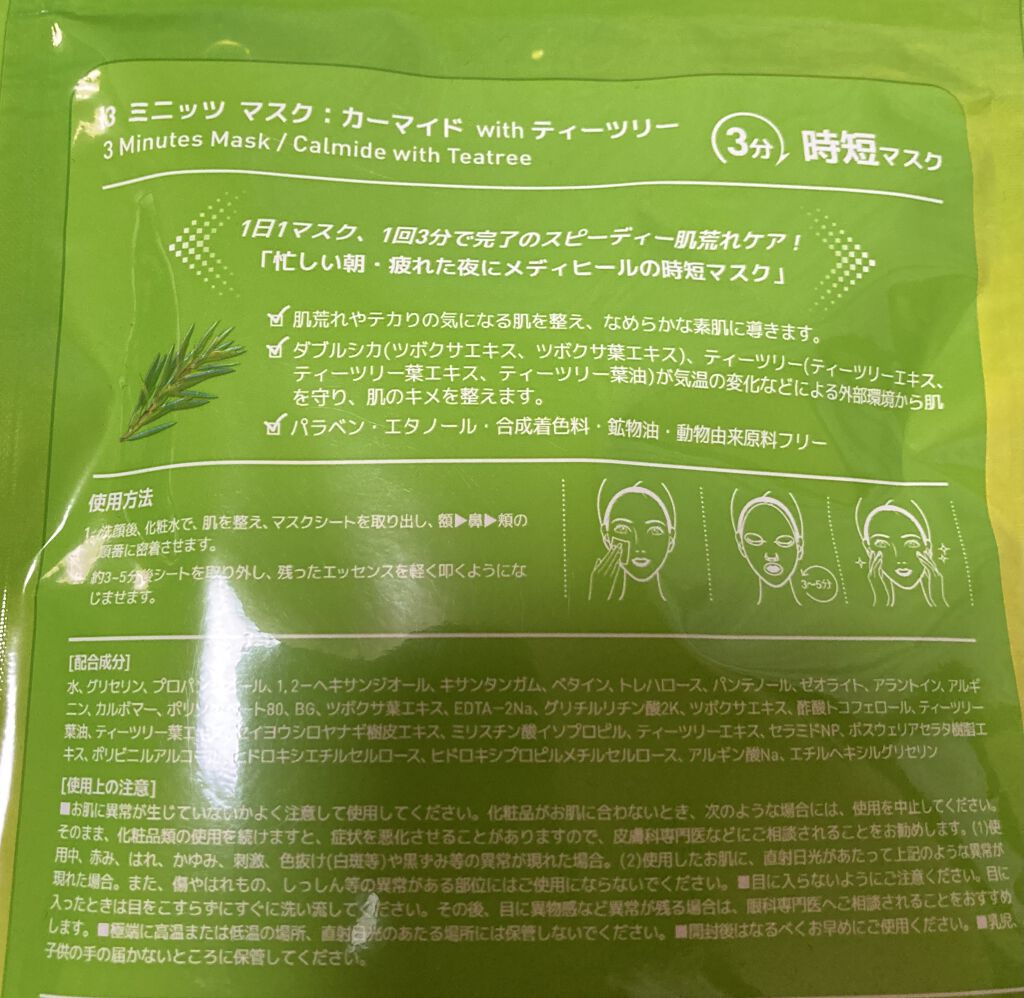 3ミニッツマスク：カーマイド with ティーツリー/MEDIHEAL/シートマスク・パックを使ったクチコミ（2枚目）