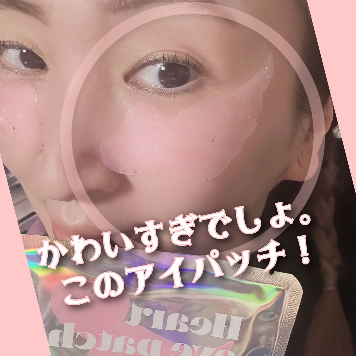 ジュエルビームハートアイパッチ/EKE/アイケア・アイクリームを使ったクチコミ(6枚目)