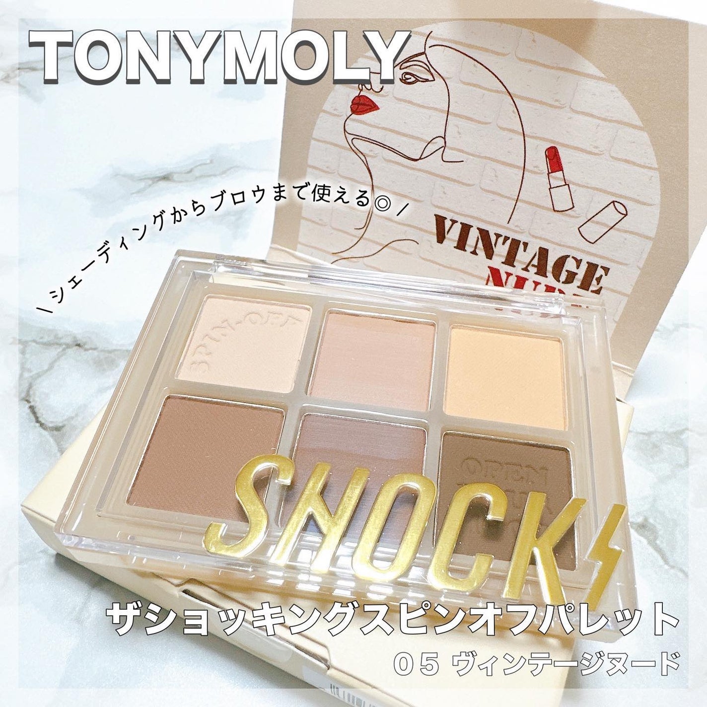 ザショッキングスピンオフパレット/TONYMOLY/アイシャドウパレットを使ったクチコミ(1枚目)