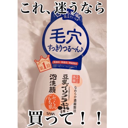 なめらか本舗 泡洗顔 NCのクチコミ「✔︎迷ってるなら買って!
✨なめらか本舗 豆乳イソフラボン泡洗顔✨
この前ドンキで購入.....」(1枚目)