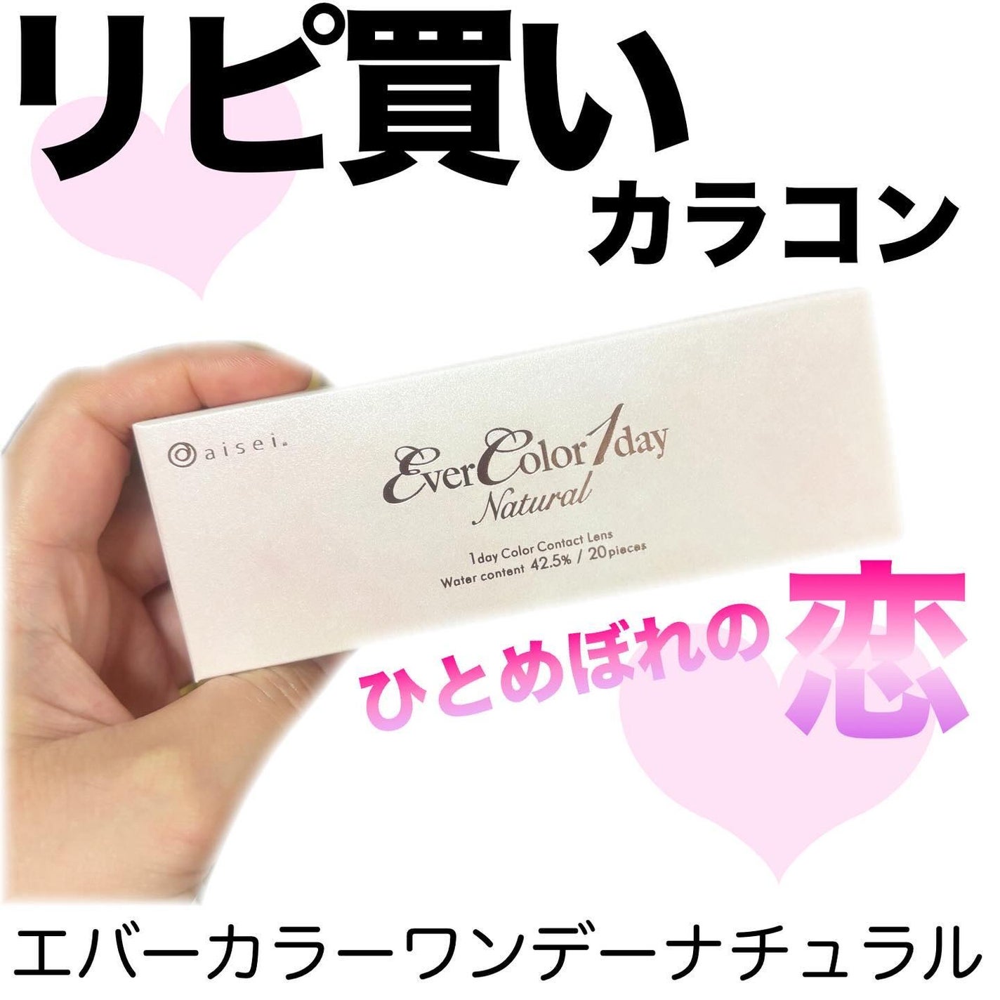 エバーカラーワンデー ナチュラル/エバーカラー/ワンデー(1DAY)カラコンを使ったクチコミ(1枚目)