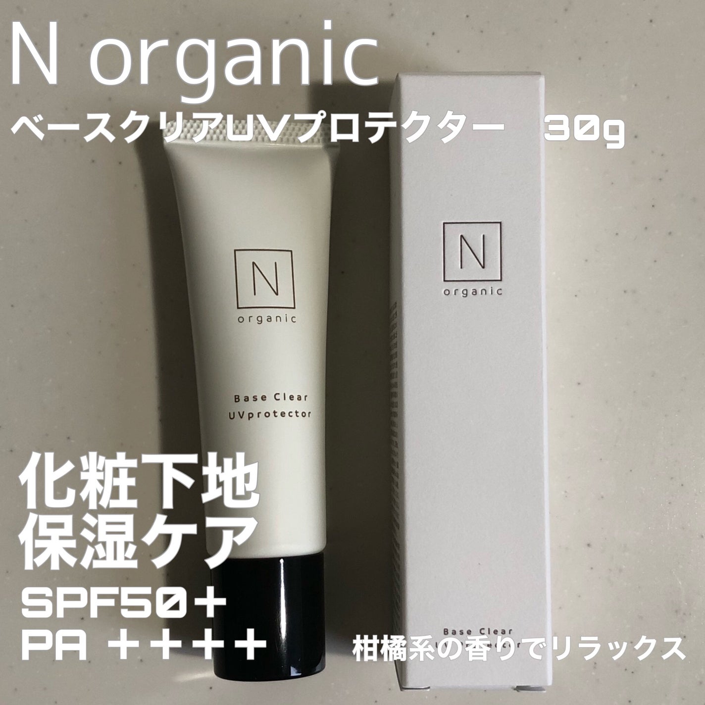 ベース クリアUVプロテクター/N organic/日焼け止めクリームを使ったクチコミ(1枚目)