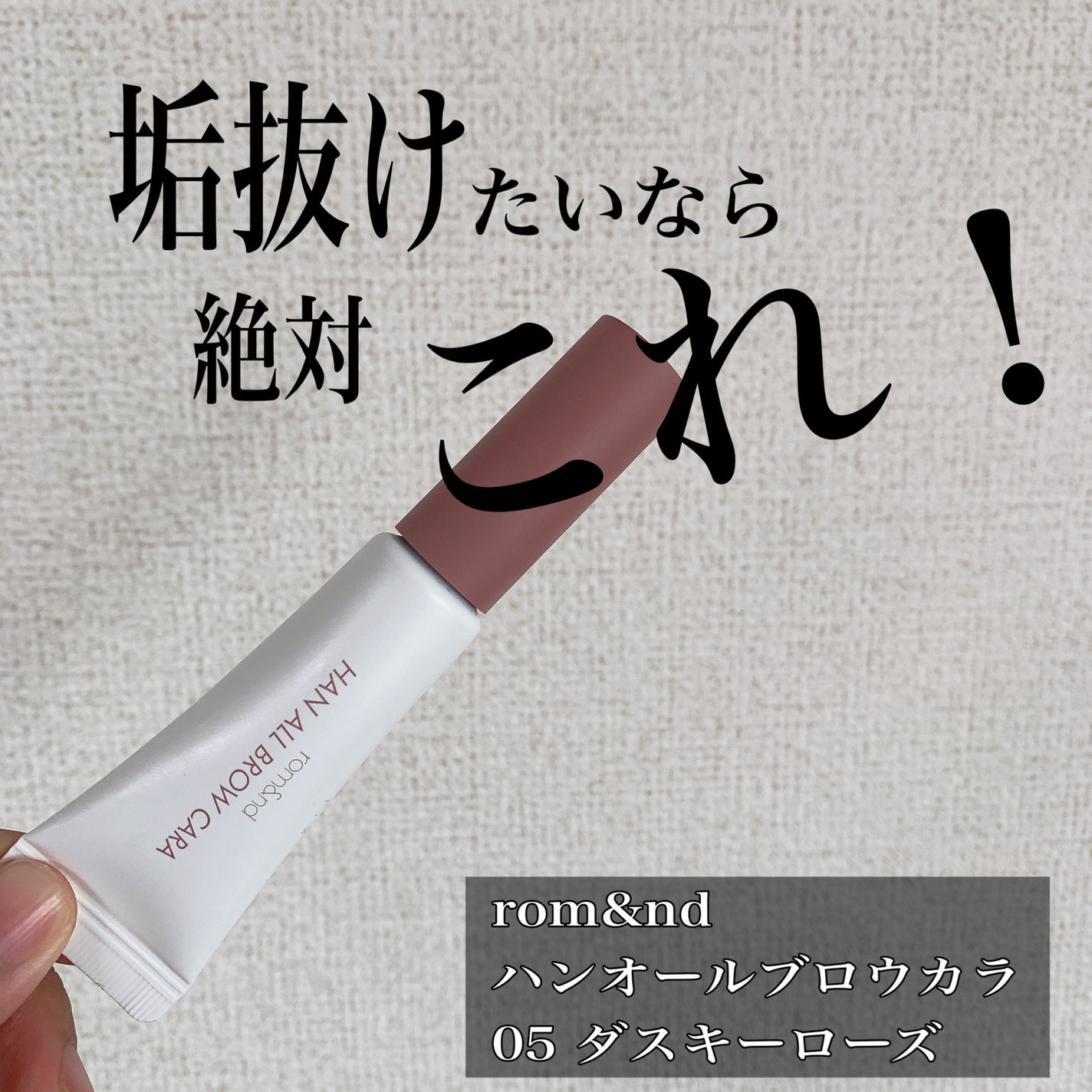 ハンオールブロウカラ/rom&nd/眉マスカラを使ったクチコミ(1枚目)