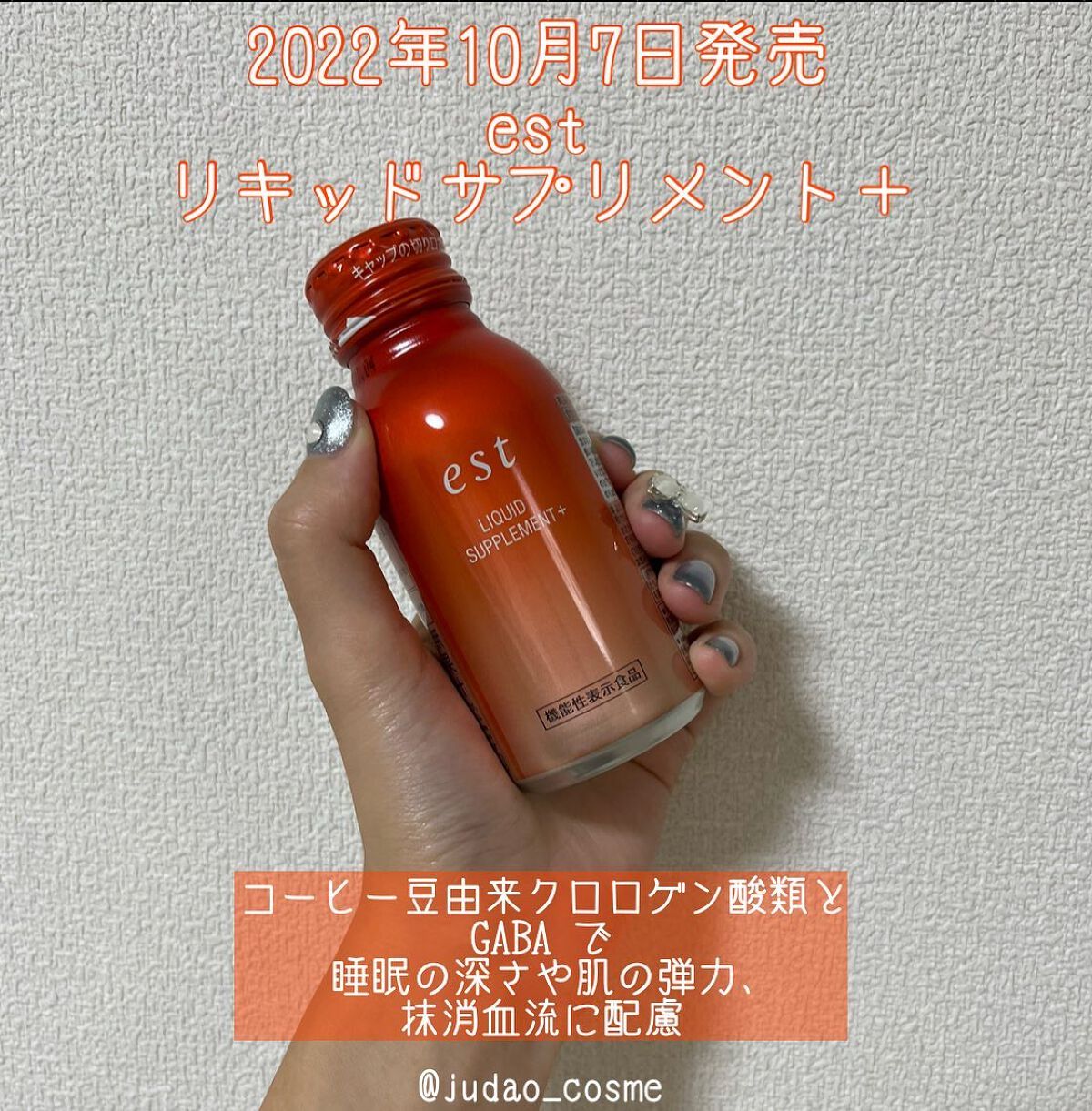 リキッド サプリメント＋/est/美容ドリンクを使ったクチコミ（1枚目）