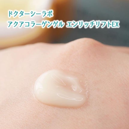 アクアコラーゲンゲル エンリッチリフト EX/ドクターシーラボⓇ/フェイスクリームを使ったクチコミ(4枚目)