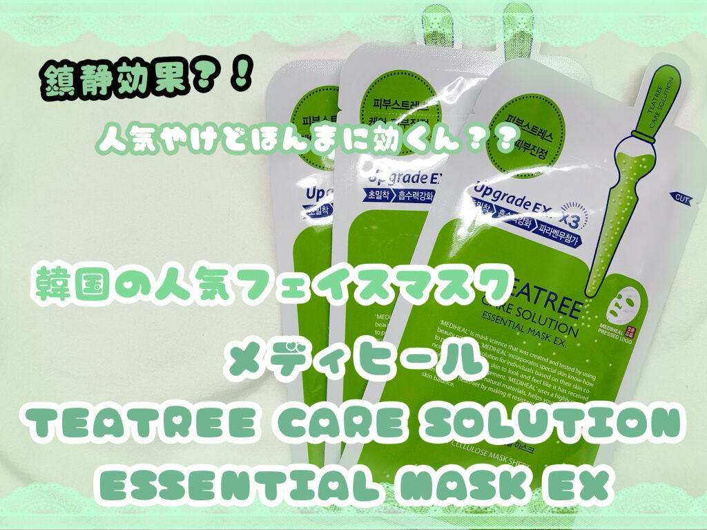 ティーツリーケア ソリューション エッセンシャルマスクEX/MEDIHEAL/シートマスク・パックを使ったクチコミ（1枚目）