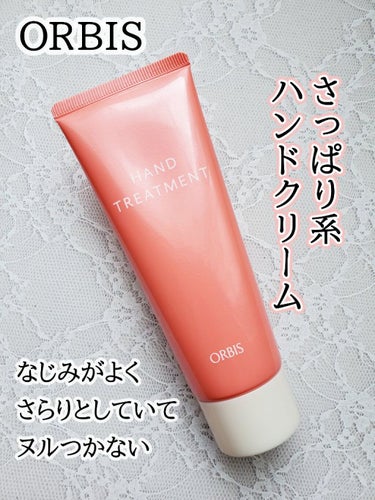 オルビス ハンドトリートメントのクチコミ「さらっとしてるけど、しっとりしてるハンドクリーム。
ちゃんと潤ってる感もあります。

◆ORB.....」（1枚目）