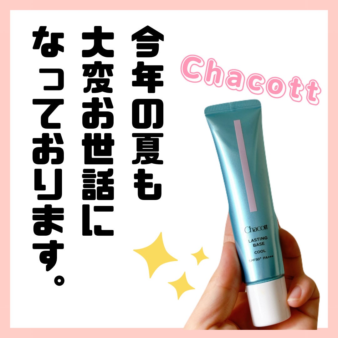 ラスティングベース クール/チャコット・コスメティクス/化粧下地を使ったクチコミ(1枚目)