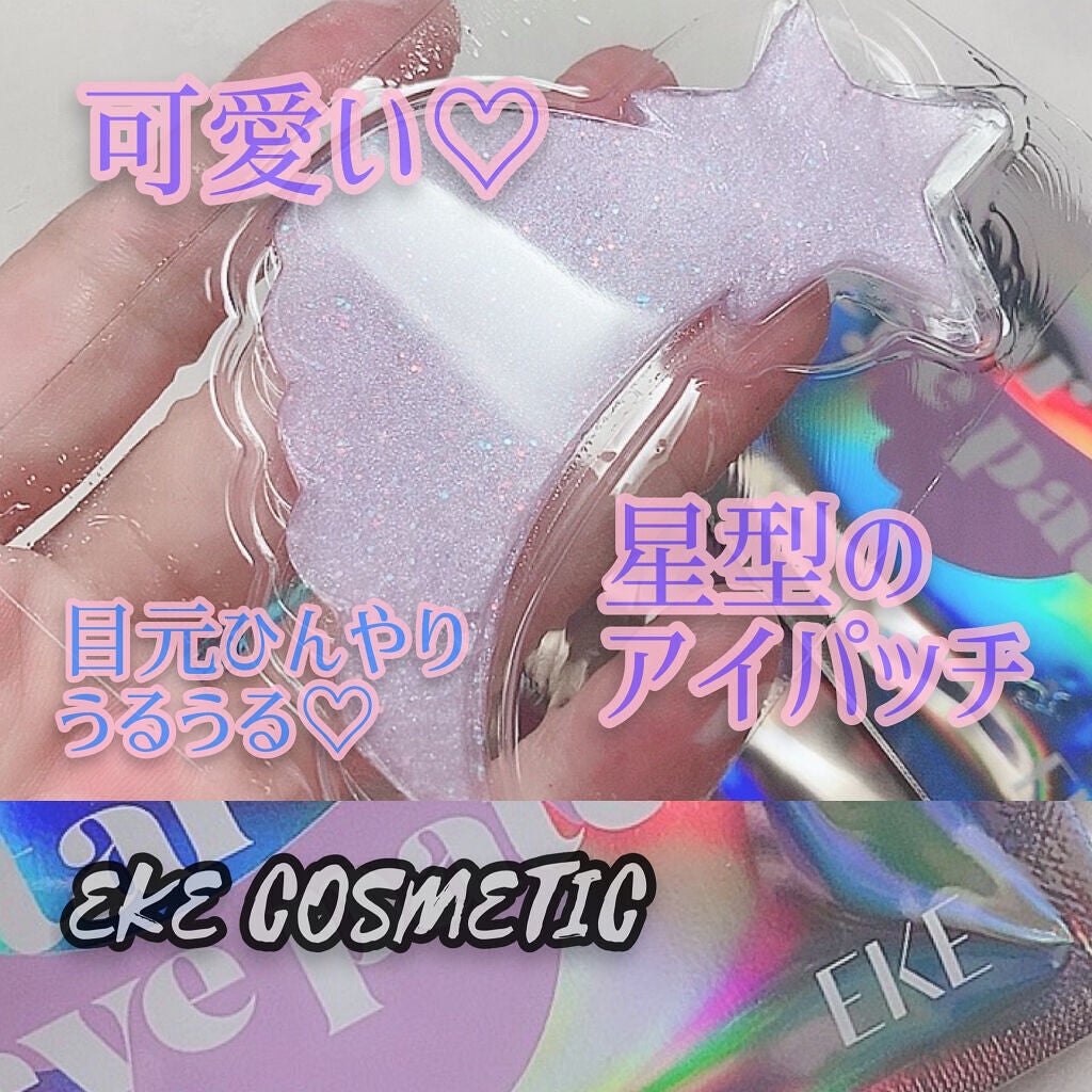 ジュエルビームスターアイパッチ/EKE/アイケア・アイクリームを使ったクチコミ(1枚目)