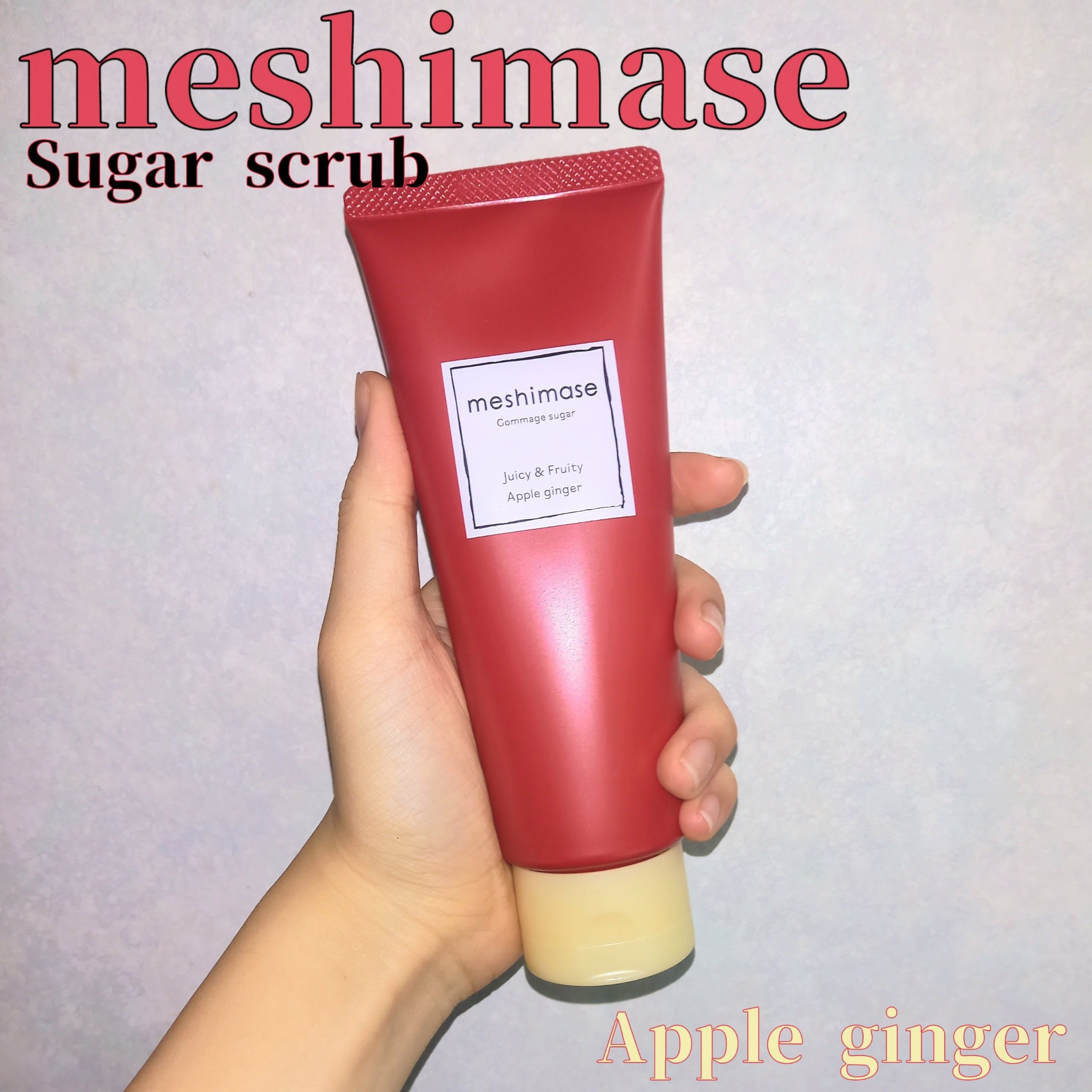 ゴマージュシュガー アップルジンジャー/meshimase/ボディスクラブを使ったクチコミ（1枚目）