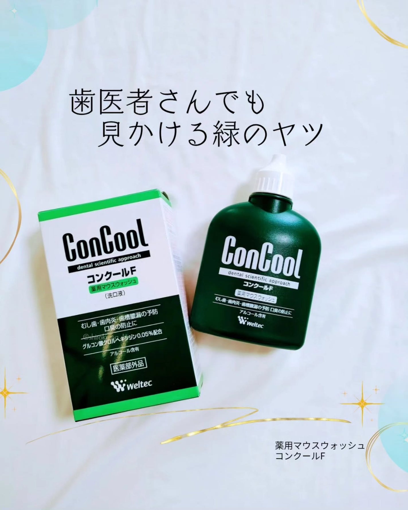 コンクールF/ウエルテック/マウスウォッシュ・スプレーを使ったクチコミ(1枚目)