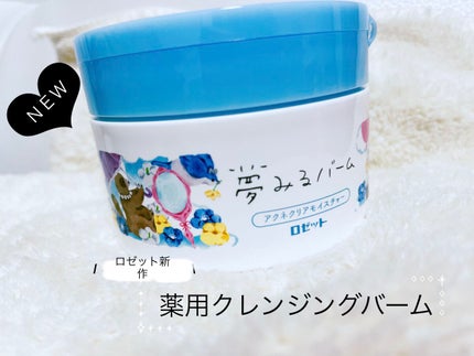 夢みるバーム アクネクリアモイスチャー/ロゼット/クレンジングバームを使ったクチコミ(1枚目)